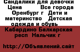 Сандалики для девочки › Цена ­ 350 - Все города, Оренбург г. Дети и материнство » Детская одежда и обувь   . Кабардино-Балкарская респ.,Нальчик г.